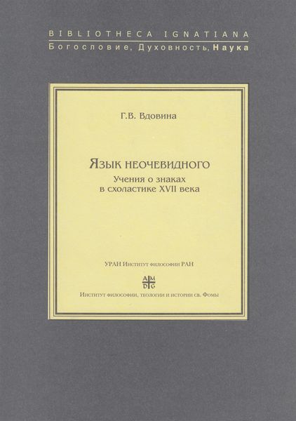 Обложка книги  «Язык неочевидного. Учения о знаках в схоластике XVII века»