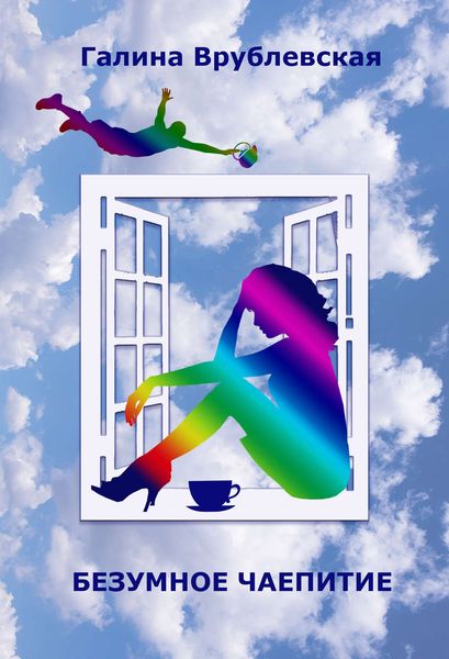 Обложка книги «Безумное чаепитие»