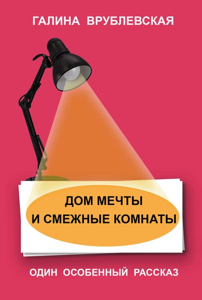Обложка книги «Дом мечты и смежные комнаты»