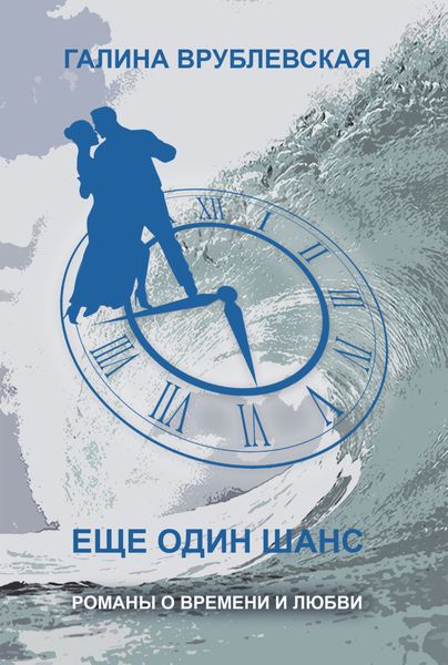 Обложка книги  «Еще один шанс»