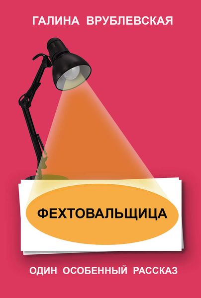 Обложка книги «Фехтовальщица»