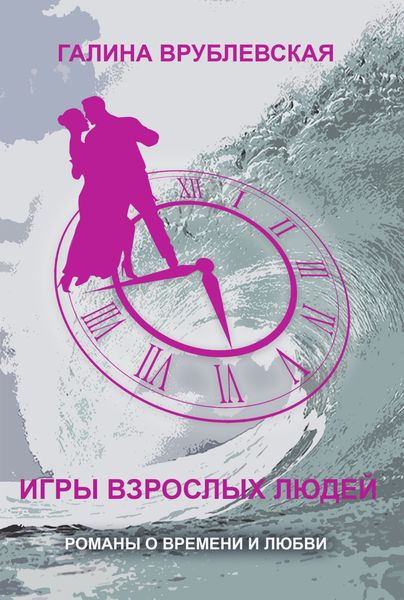 Обложка книги  «Игры взрослых людей»