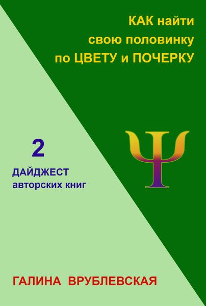 Обложка книги «Как найти свою половинку по цвету и почерку»