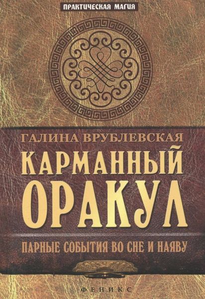Обложка книги  «Карманный оракул. Парные события во сне и наяву»
