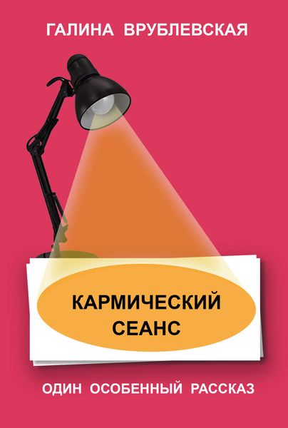 Обложка книги  «Кармический сеанс»