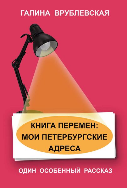 Обложка книги  «Книга перемен: мои петербургские адреса»