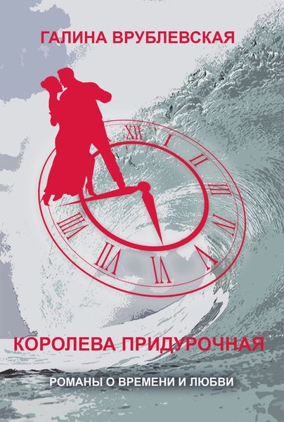 Обложка книги  «Королева придурочная»