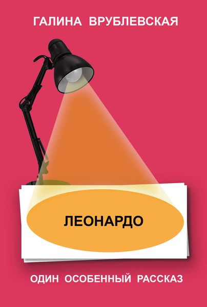 Обложка книги  «Леонардо»