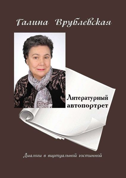 Обложка книги «Литературный автопортрет. Диалоги в виртуальной гостиной»