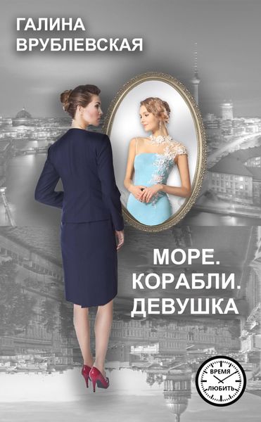 Обложка книги  «Море. Корабли. Девушка»