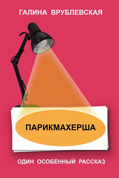 Обложка книги  «Парикмахерша»