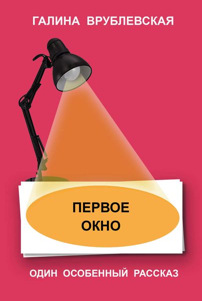Обложка книги  «Первое окно»