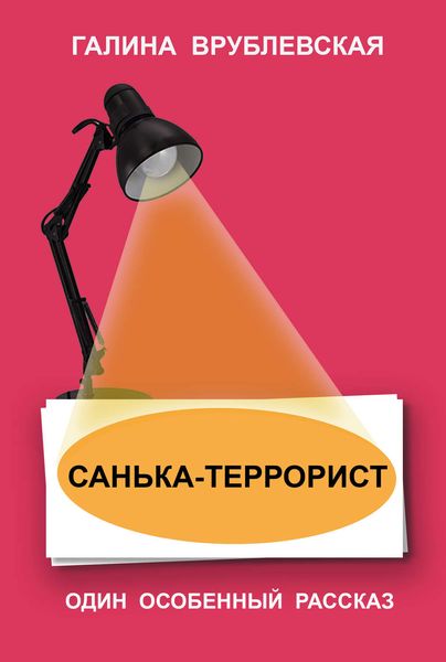Обложка книги «Санька-террорист»