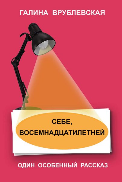 Обложка книги «Себе, восемнадцатилетней»