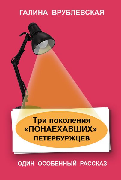 Обложка книги «Три поколения «понаехавших» петербуржцев»
