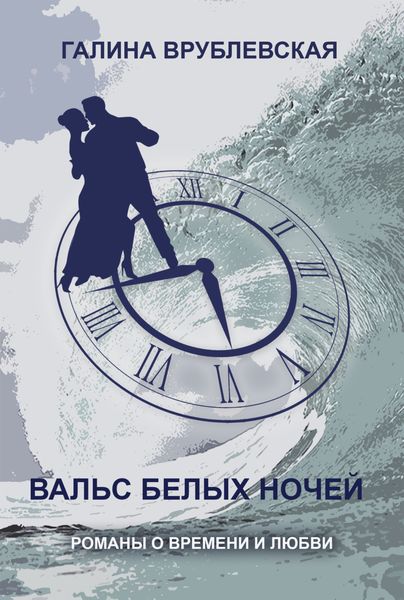 Обложка книги  «Вальс одиноких»