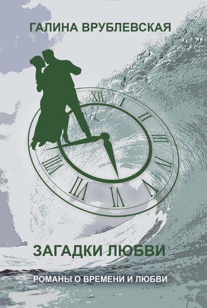 Обложка книги  «Загадки любви»