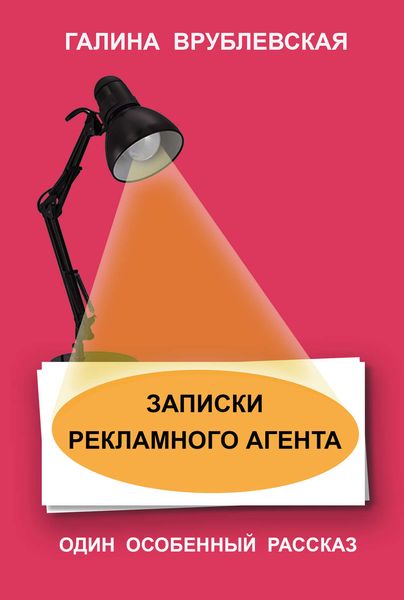 Обложка книги «Записки рекламного агента»