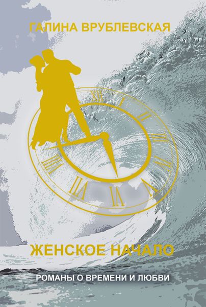 Обложка книги  «Женское начало»