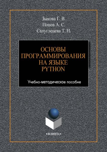 Обложка книги  «Основы программирования на языке Python»
