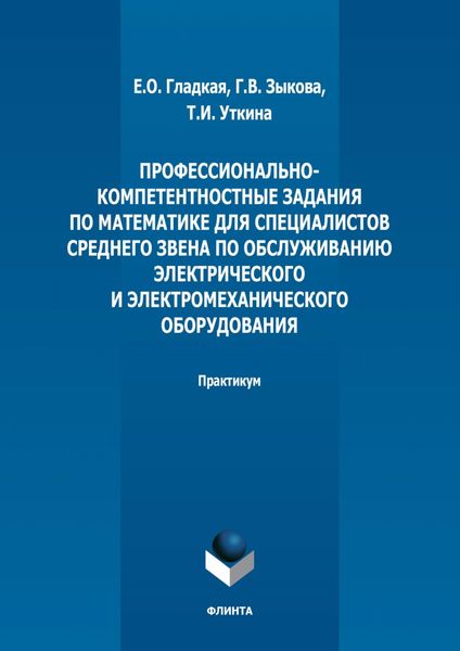 Обложка книги  «Профессионально-компетентностные задания по математике для специалистов среднего звена по обслуживанию электрического и электромеханического оборудования»