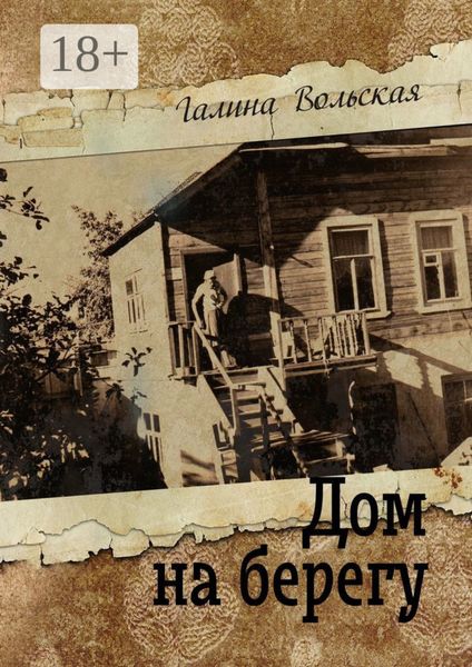 Обложка книги  «Дом на берегу»