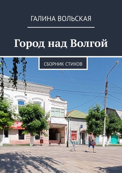 Обложка книги  «Город над Волгой. Сборник стихов»