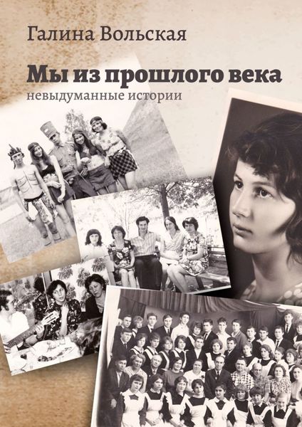 Обложка книги  «Мы из прошлого века. Невыдуманные истории»