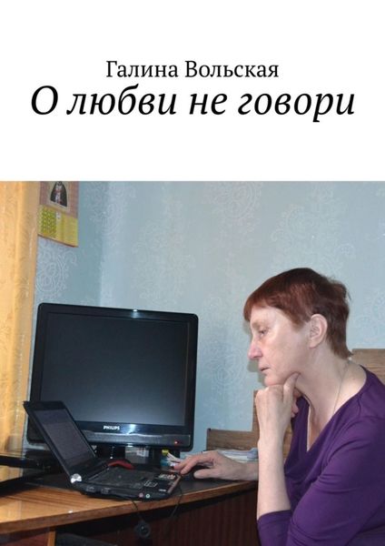 Обложка книги  «О любви не говори»