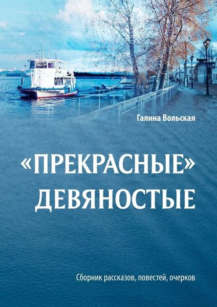 Обложка книги  ««Прекрасные» девяностые. Сборник рассказов, повестей, очерков»