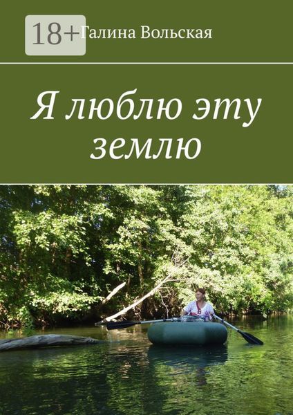Обложка книги  «Я люблю эту землю»