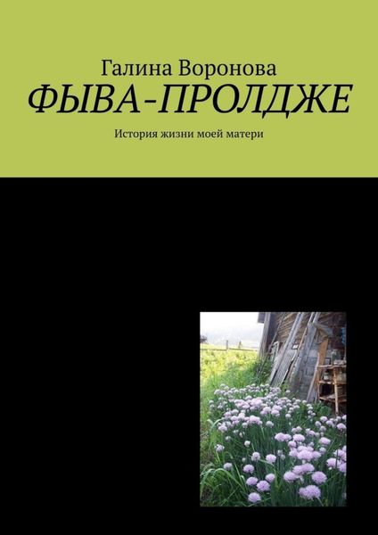 Обложка книги «Фыва-пролдже. История жизни моей матери»