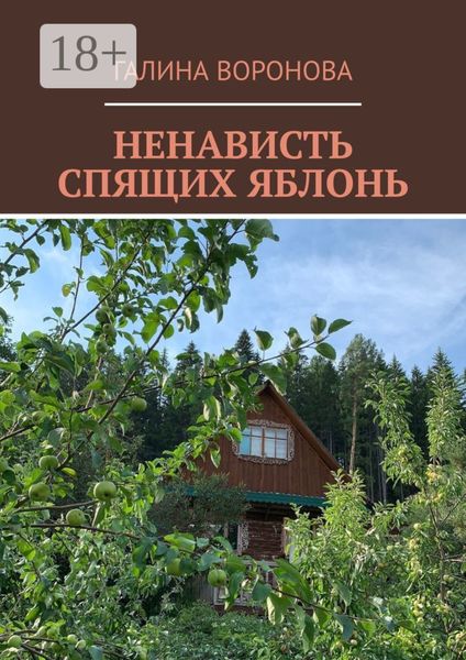 Обложка книги «Ненависть спящих яблонь»