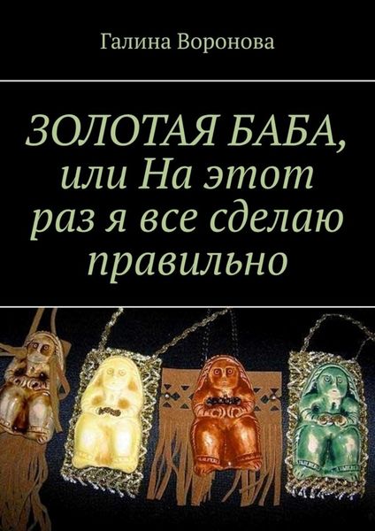 Обложка книги «ЗОЛОТАЯ БАБА, или На этот раз я все сделаю правильно»