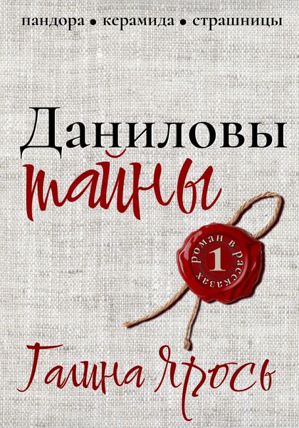 Обложка книги  «Даниловы тайны»