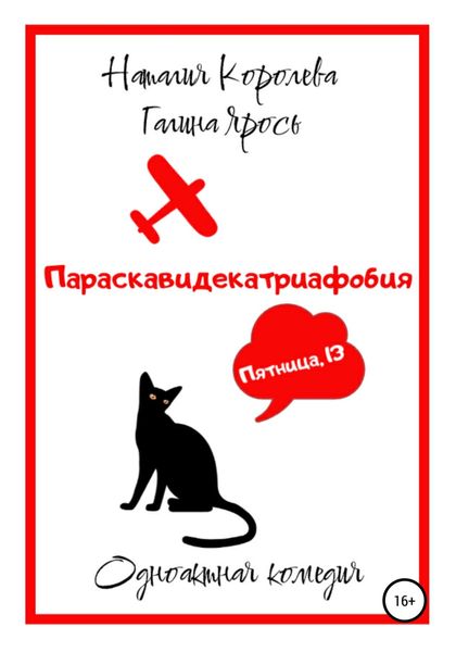 Обложка книги  «Параскавидекатриафобия»