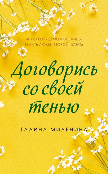 Обложка книги «Договорись со своей тенью»