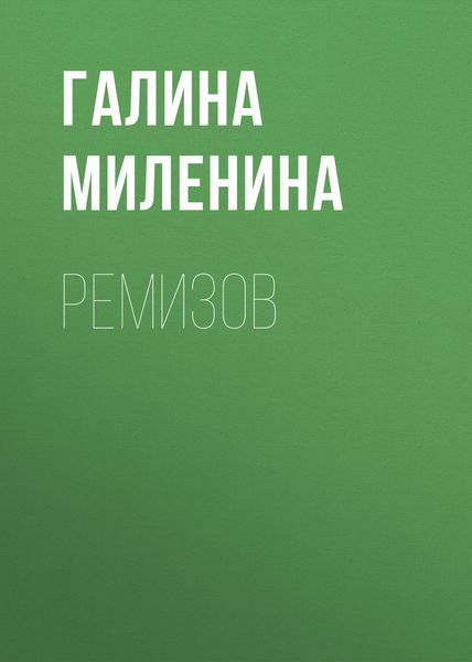 Обложка книги «Ремизов»
