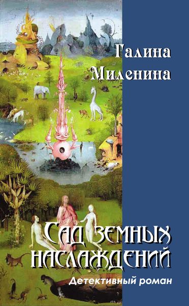 Обложка книги «Сад земных наслаждений»