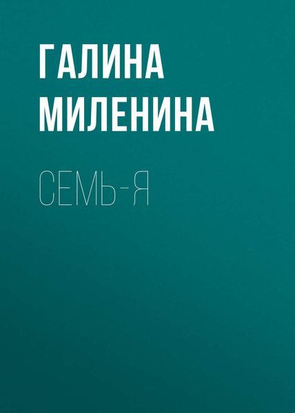 Обложка книги «Семь-я»