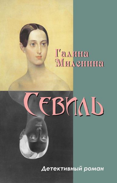 Обложка книги «Севиль»