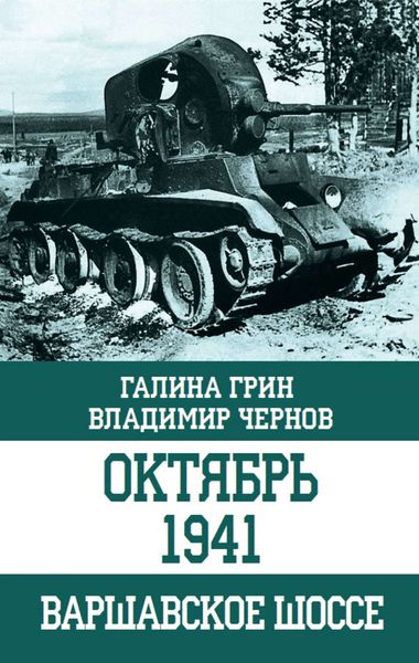 Обложка книги «Октябрь 1941. Варшавское шоссе»