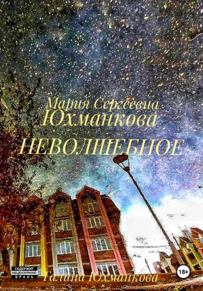 Обложка книги «Неволшебное»