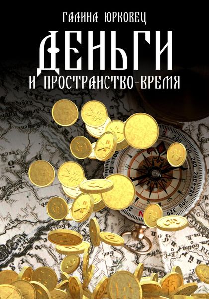 Обложка книги  «Деньги и пространство-время»