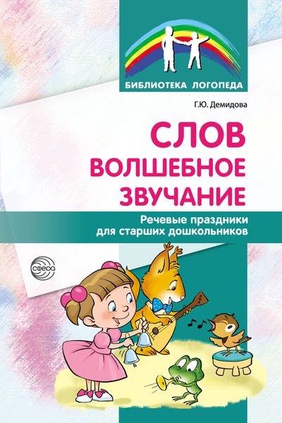 Обложка книги «Слов волшебное звучание. Речевые праздники для старших дошкольников»