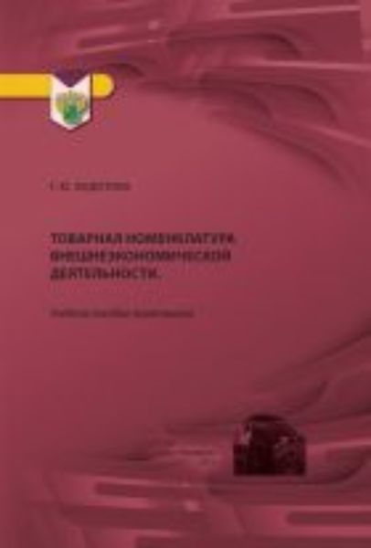 Обложка книги «Товарная номенклатура внешнеэкономической деятельности»