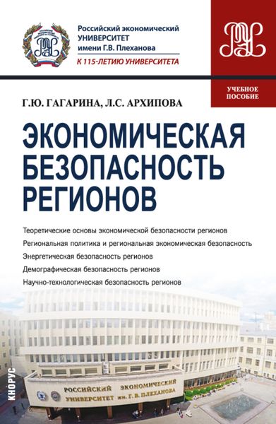 Обложка книги «Экономическая безопасность регионов. (Бакалавриат, Магистратура). Учебное пособие.»