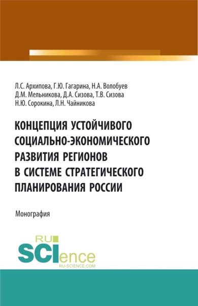 Обложка книги «Концепция устойчивого социально-экономического развития регионов в системе стратегического планирования России. (Аспирантура, Бакалавриат, Магистратура). Монография.»