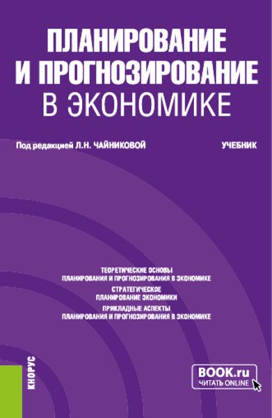 Обложка книги «Планирование и прогнозирование в экономике. (Бакалавриат, Специалитет). Учебник.»