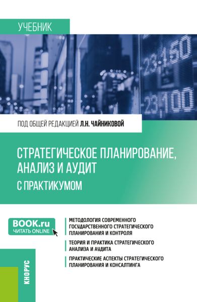Обложка книги «Стратегическое планирование, анализ и аудит. С практикумом. (Бакалавриат, Магистратура). Учебник.»